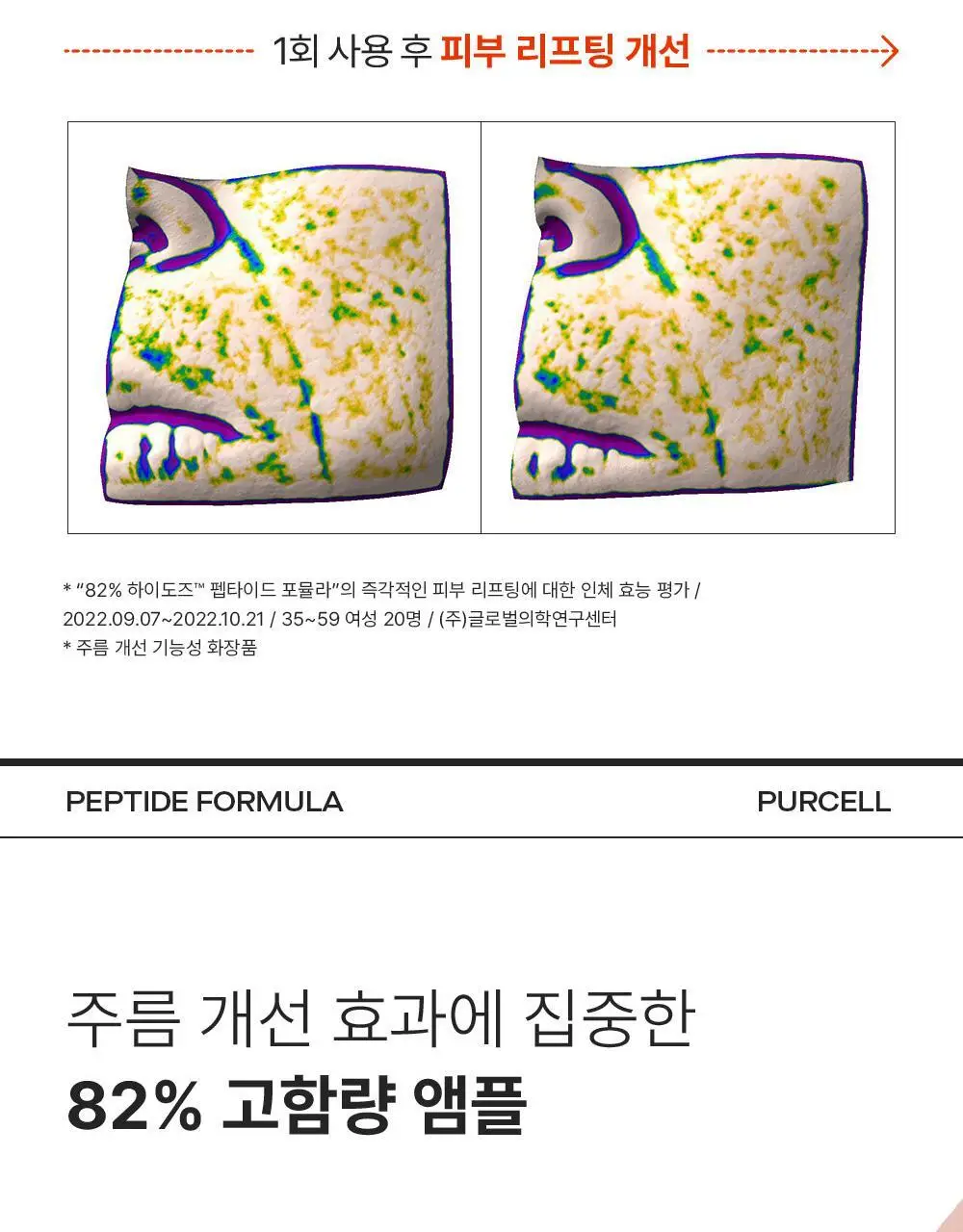 [주름리프팅] 퍼셀 82% 하이-도즈 펩타이드 콜라겐 앰플 20ml 상세페이지 14
